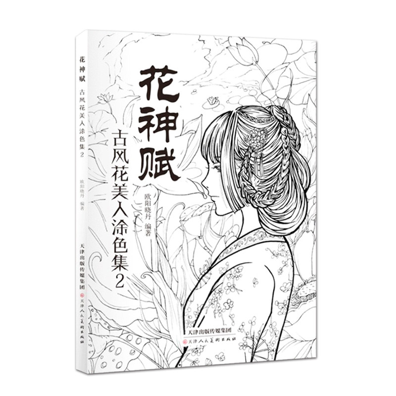 花神赋 古风花美人涂色集2 古风人物涂色画册古代人物白描线稿 古风减压涂色填色本线描集彩铅绘画书籍 天津人民美术出版社