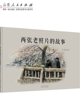 官方正版 红色绘本系列 两张老照片的故事 岑龙文图 和平鸽主题系列红色经典亲子阅读感人故事绘本图书 山东人民出版社