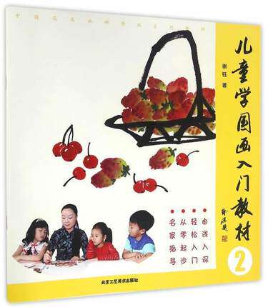 库存清仓 正版 教师用书 儿童学国画入门教材2 小学儿童零基础初学者国画水墨画技法基础教程入门书籍工具书 绘画技巧美术教材临摹