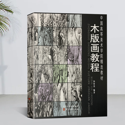 木版画教程中国高等美术学院