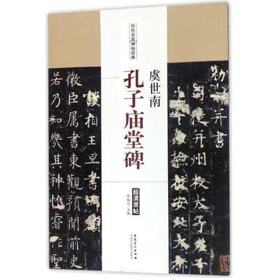 历代名家碑帖经典 虞世南 孔子庙堂碑 超清原帖 安徽美术出版社 繁体旁注 毛笔字练习临摹书法作品集