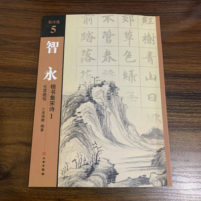 楷书集宋词1 七言绝句 吴鸿鹏 集诗选5 文物出版社 全新包邮正版 书法
