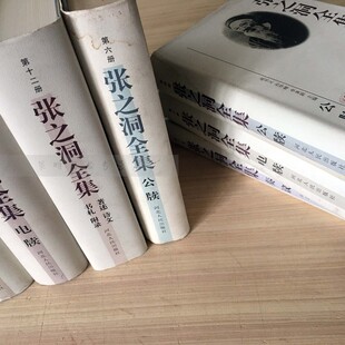 库存品相 张之洞全集精装全十二册河北人民出版社库存少
