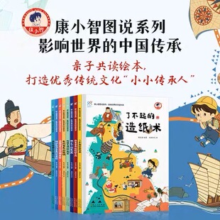 影响世界的中国传承全8册康小智图说系列了不起的造纸术走向世界的丝绸传播文明的印刷术改变世界进程的火药声名远扬的中国功夫