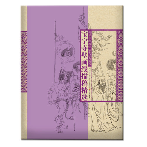 宝宁寺壁画线描稿精选 美术学院教学临摹经典范本 4开单页散装线描稿 精选寺观壁画 河北美术出版社