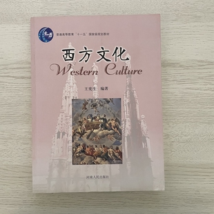 西方文化 王宪生著 河南人民出版社 正版书籍