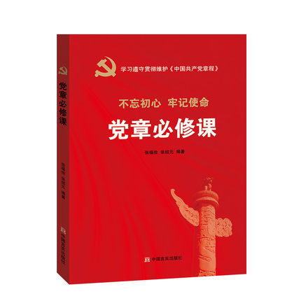 正版现货 党章必修课 不忘初心 牢记使命 学习遵循贯彻维护《中国共产党章程》 张福俭 张绍元 编著 中国言实出版社 书籍/杂志/报纸 社会科学 原图主图