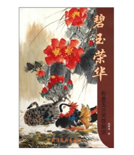 彩墨玉兰芙蓉画法 碧玉荣华 清货 库存品相 库存