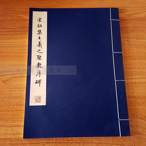 宋拓集王羲之圣教序碑 宣纸线装字帖大开本毛笔字练习字帖行书书法初学者入门法帖东晋时代书法作品集历代碑帖墨迹临摹文物出版社