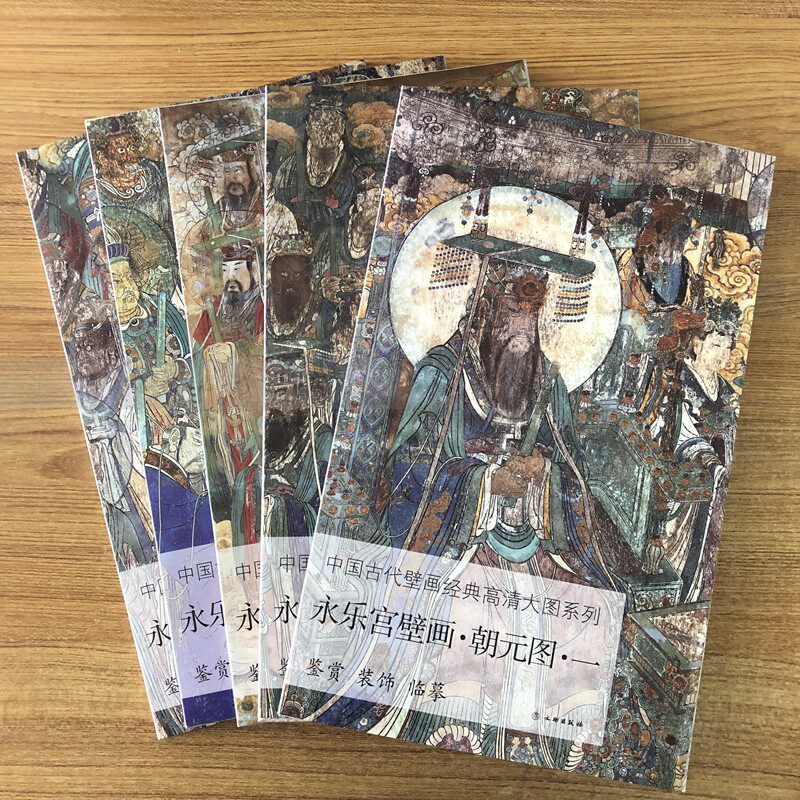 永乐宫壁画朝元图（1-5册）全五册 宣纸 中国古代壁画经典高清大图系列 永乐宫东西壁壁画临摹装饰寺庙壁画鉴赏 文物出版社怎么样,好用不?