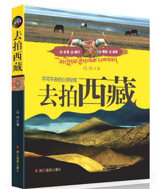 库存清仓 正版 去拍西藏(不可不去的心灵秘境) 国内旅游指南/西藏自助旅游攻略书影集 关于西藏旅游的书 正版畅销书籍