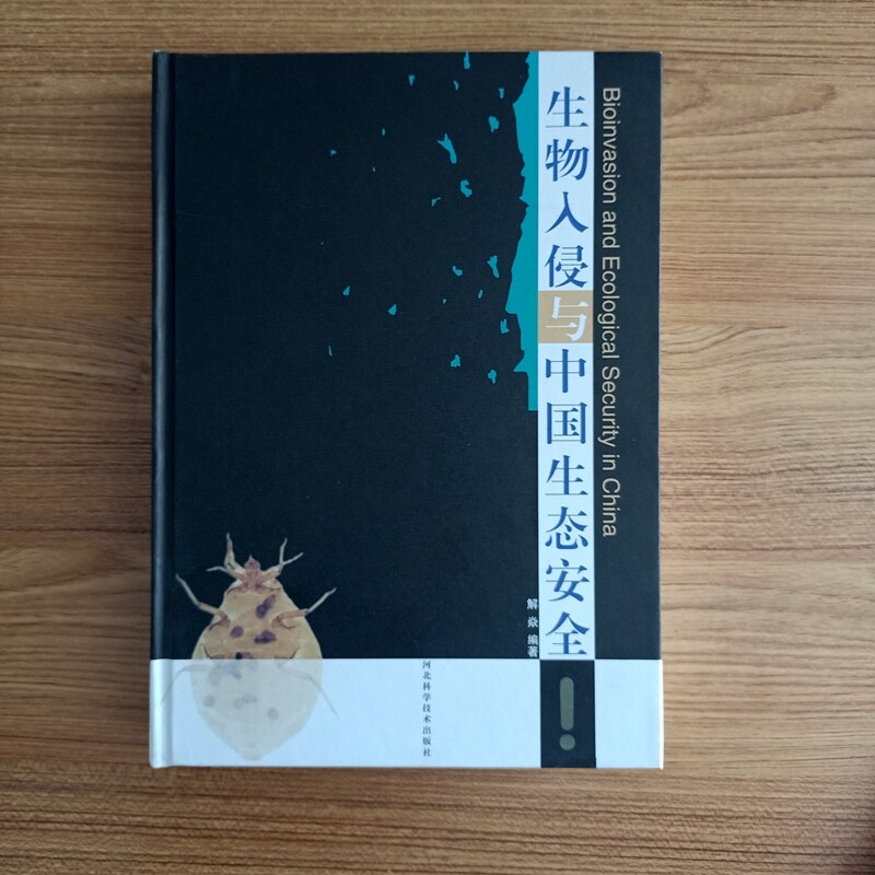 库存清仓 全新 正版 生物入侵与中国生态安全 河北科学技术出版社