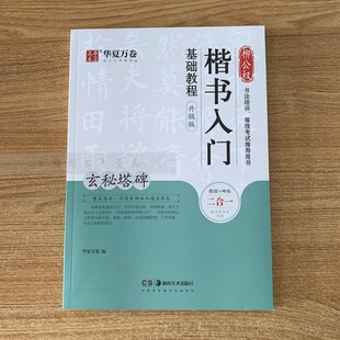 柳公权楷书入门基础教程 玄秘塔碑 升级版 正版书籍 新华书店旗舰店文轩官网 湖南美术出版社 书法/篆刻/字帖书籍毛笔书法 艺术