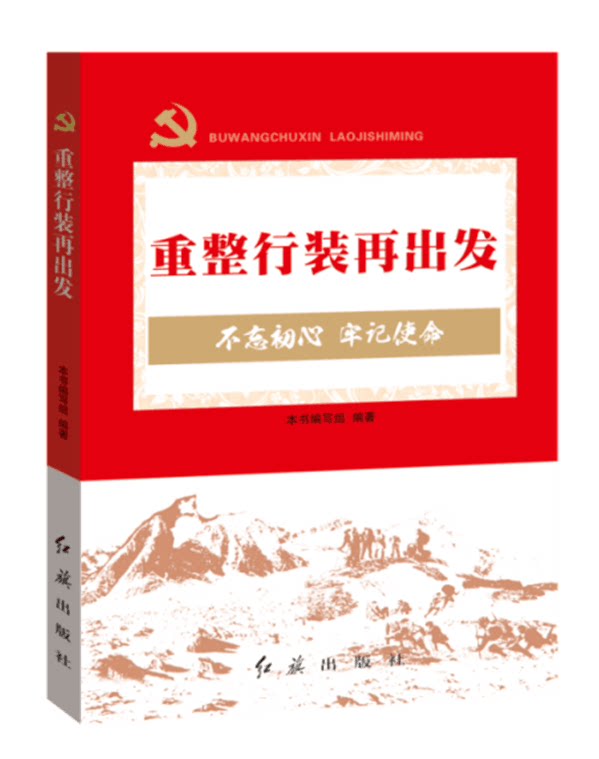 重整行装再出发 不忘初心 牢记使命9787505146648红旗出版社党政读物