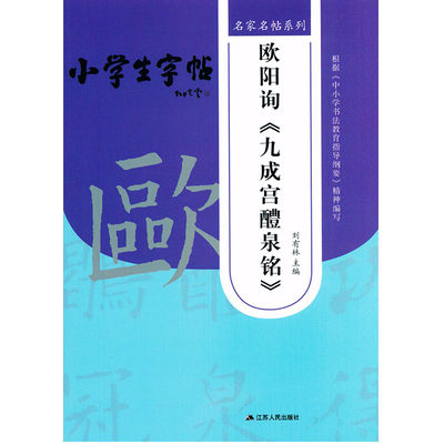 名家名帖系列 小学生字帖 欧阳询《九成宫醴泉铭》刘有林主编 根据中小学生书法教育指导纲要精神编写毛笔字帖 江苏人民出版社