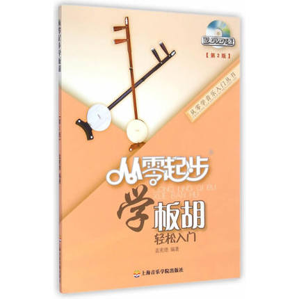 库存清仓【正版】 从零起步学板胡 孟贤德　编著 上海音乐学院出版社 9787556600038