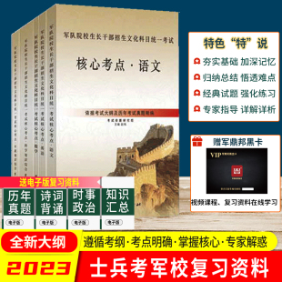 军考复习资料2023教材考军校高中士兵考军官军士学校考学用书核心考点解读送融通国防工业出版社真题全才军考全套