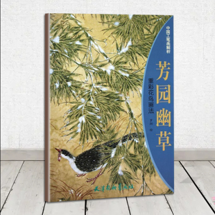 芳园幽草：重彩花鸟画法 清货 库存品相 库存