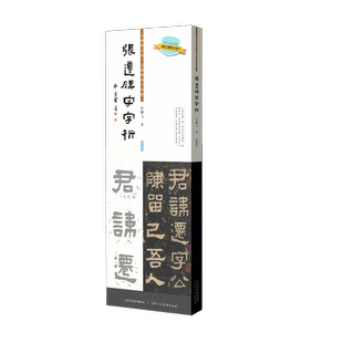 张迁碑字字析 杜鹏飞著 书法临摹软笔笔法解析书法教程