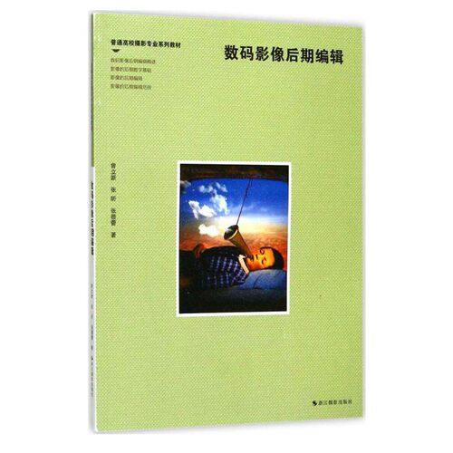 库存清仓 正版 数码影像后期编辑 普通高校摄影专业系列教材摄影作品后期制作编辑和处理的基本原则 技术案例分析技术讲解教程书籍