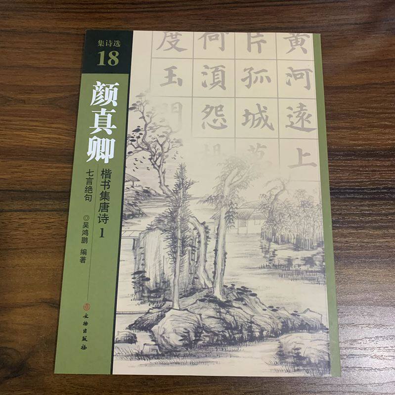 颜真卿  楷书集唐诗1 七言绝句 吴鸿鹏 集诗选18 文物出版社 全新包邮