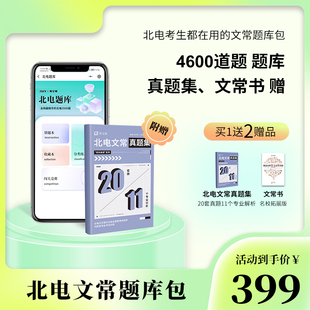 北电初试文常题库包  真题 模拟题 我是这样背文常的名校拓展版