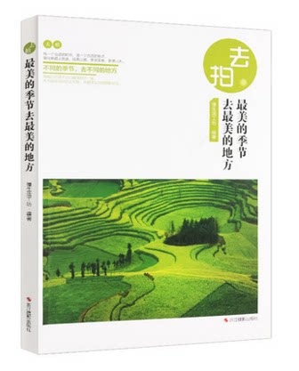 去拍最美的季节 去最美的地方 自助游自由行旅游指南攻略书籍/旅游摄影爱好者手册/风光摄影教程/正版畅销自然百科全书籍