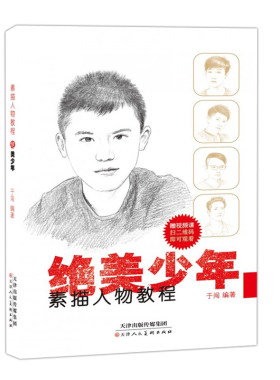 绝美少年 素描人物教程 素描绘画入门自学零基础学素描 初学者 速写素描人物头像临摹五官画技法教程手绘漫画自学宝典畅销书籍