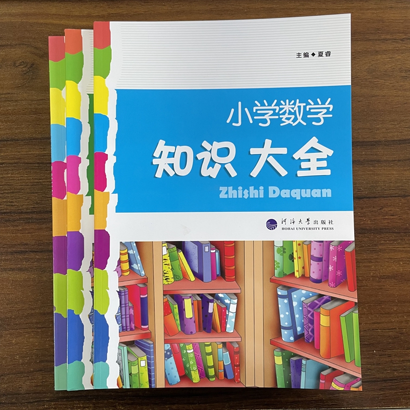 小学数学知识大全河海大学出版社