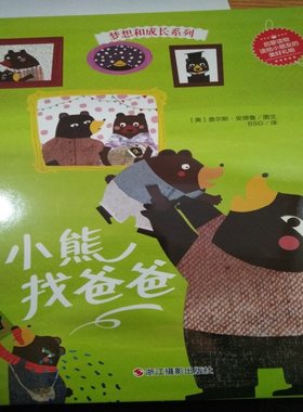 梦想和成长系列 启蒙读物 送给小朋友的美好礼物  小熊找爸爸  浙江摄影出版社