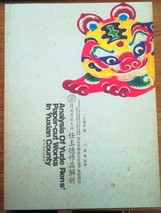 蔚县剪纸大师任玉德作品解析/河北非物质文化遗产保护研究 河北美术出版社