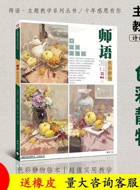 2018师语色彩静物主题教学孔祥涛徐敬焱色彩画面解析色彩临本色稿步骤解析照片对应范画水粉画临摹范本 高联艺考美术书