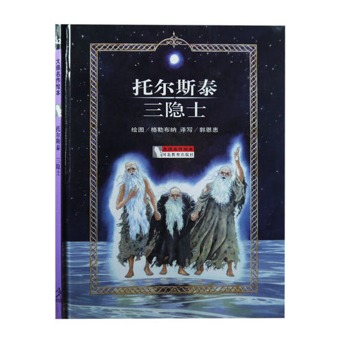 大师名作绘本全50册之第42册 托尔斯泰• 三隐士 精装硬壳书绘本3-6-12岁儿童文学绘本小学生课外读物世界经典名著 河北教育出版社