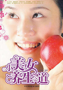 社 河北科技出版 保证正版 现货 K24 小美女养生之道 库存品相 冯秀红著