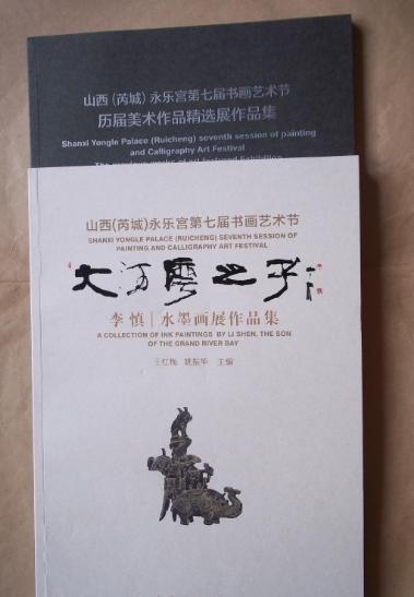 大河湾之子李慎水墨画展作品集（两册全）王红梅姚振华编河北美术出版社山西芮城永乐宫第七届书画艺术节历届美术作品库存品相