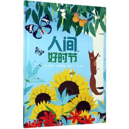 人间好时节 天津人民美术出版社 幼儿童绘本图画书 3-6岁幼儿园绘本图书亲子共读早教读物宝宝睡前故事书 好性格培养暖心绘本 T23