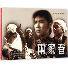 两家春 百年经典老电影系列 严锴编 天津人民美术出版社 中国红色教育电影故事书 幼儿成长漫画书籍小学生青少读物 T23