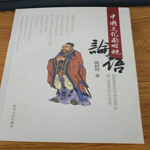 论语 中国文化的心魂 河北人民出版社 陈绍增著