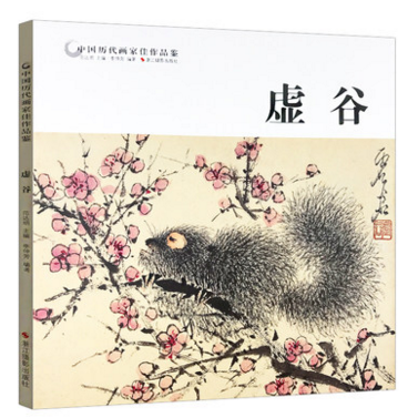 虚谷 中国历代画家佳作品鉴 高清精品花鸟画