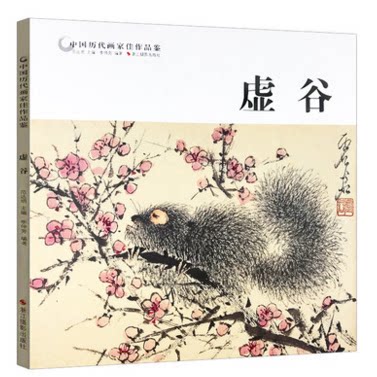 虚谷 中国历代画家佳作品鉴 高清精品花鸟画