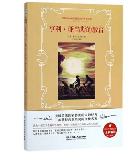 亨利.亚当斯的教育/世界经典教育法 (美)亨