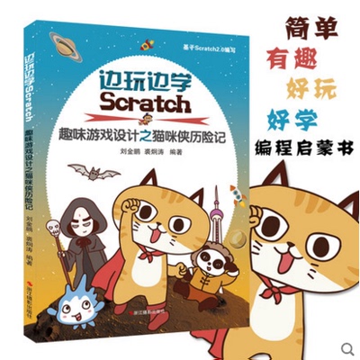 库存清仓 正版边玩边学Scratch趣味游戏设计之猫咪侠历险记儿童趣味游戏设计6-10岁少儿趣味编程软件教材 轻松玩转Scratch编程书