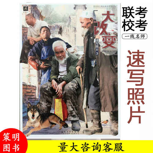 2018大改变速写照片3 国美励志霍星光祁达局部动态站坐蹲儿童中老青年单双多人组合场景照片写生临摹范本高艺联考 - 封面