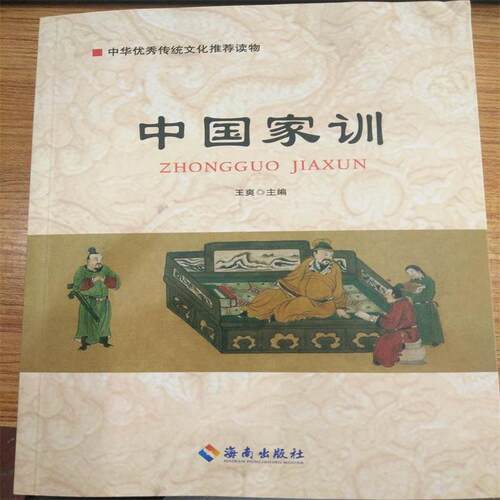 中国家训  <中华优秀传统文化推荐读物》海南出版社