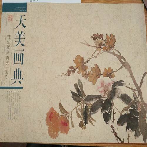天美画典《任伯年册页选花鸟2》