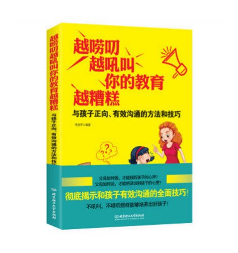 越唠叨,越吼叫,你的教育越糟糕 李彦芳 北京