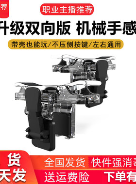 机械按键手柄吃鸡神器