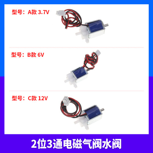 3.7V / 6V / 12V常开微型两位三通气阀水阀 电磁阀2位3通排气