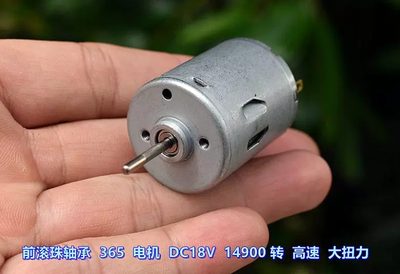 前滚珠轴承 365 电机 DC18V 14900转 大扭力 DIY 船模 车模 电机