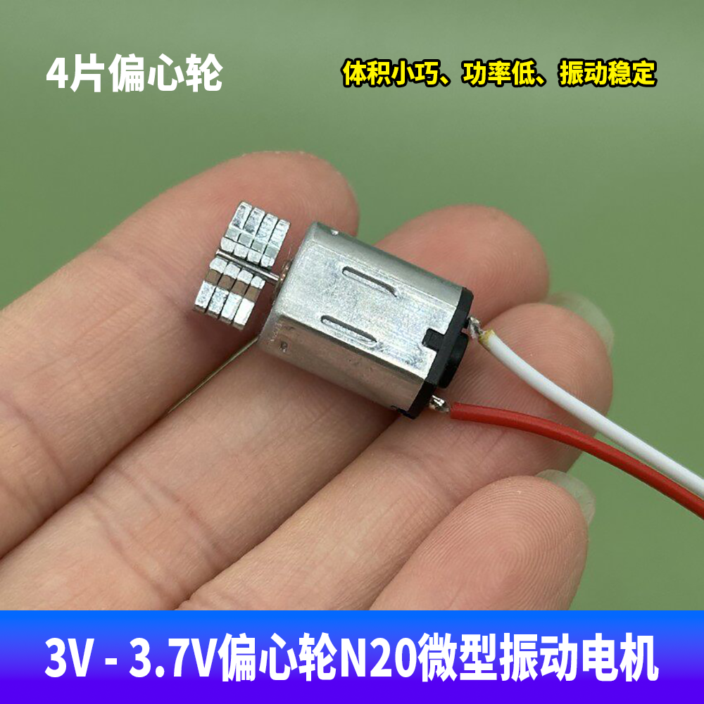 偏心轮N20微型振动电机 按摩棒美容仪电动机3V 3.7V情趣震动马达